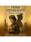 Игорь Алисов - Тени прошлого.