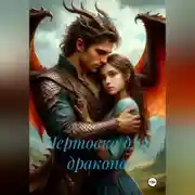 Постер книги Чертовка для дракона