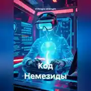 Постер книги Код Немезиды