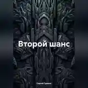 Постер книги Второй шанс