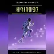 Постер книги Энергия прогресса. Как идти к своим целям шаг за шагом