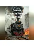 Владимир Горожанкин - Воины стального заслона