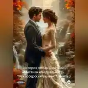 Постер книги История любви Дмитрий: Мистика или реальность «Режиссерский вариант». Книга 3