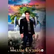 Постер книги Пазлы Судьбы