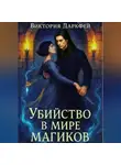 Виктория Даркфей - Убийство в мире магиков