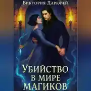 Постер книги Убийство в мире магиков