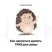 Постер книги Как научиться думать. ТРИЗ для семьи