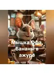 Марина Лунякина - Мышка Офа. Бананы в ажуре