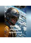 Шевченко Андрей - Дикарь с окраины вселенной