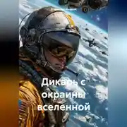 Постер книги Дикарь с окраины вселенной