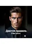 Софи Грассо - Диктуя правила