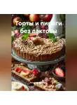 Романова Виктория - Торты и пироги без лактозы