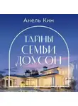 Анель Ким - Тайны семьи Доусон