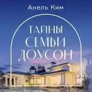 Постер книги Тайны семьи Доусон