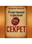 Николай Щербатюк - Голая правда о фильме Секрет