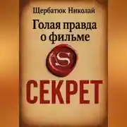Постер книги Голая правда о фильме Секрет