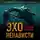 Виталий Егоров - Эхо ненависти