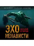 Виталий Егоров - Эхо ненависти