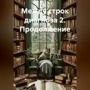 Постер книги Между строк диагноза 2. Продолжение