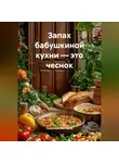 Романова Виктория - Запах бабушкиной кухни – это чеснок