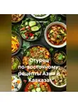 Романова Виктория - Огурец по-восточному: рецепты Азии и Кавказа