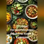 Постер книги Огурец по-восточному: рецепты Азии и Кавказа