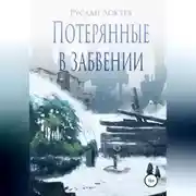 Постер книги Потерянные в забвении