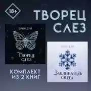 Постер книги Творец слез: комплект из 2 книг