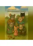 Инна Иванова - Невоспитанная Мышка
