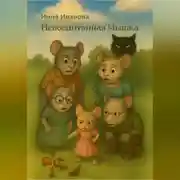 Постер книги Невоспитанная Мышка