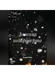Аннет Райс - Дневник интроверта