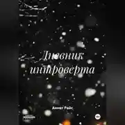 Постер книги Дневник интроверта