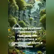 Постер книги Эволюция решений: Применение генетических алгоритмов в современной науке и технике