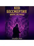 Андрей Граф - Код бессмертия. Вирус истины. Том 2