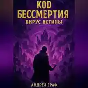 Постер книги Код бессмертия. Вирус истины. Том 2