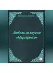 Константин Алтунин - Любовь со вкусом «Маргарессо»