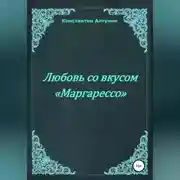 Постер книги Любовь со вкусом «Маргарессо»