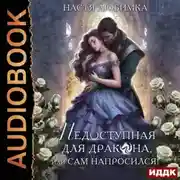Постер книги Недоступная для дракона, или Сам напросился!