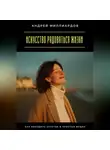 Андрей Миллиардов - Искусство радоваться жизни. Как находить счастье в простых вещах