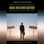 Постер книги Навыки эффективной адаптации. Как справляться с переменами