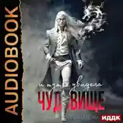 Постер книги И тут я увидела чудовище