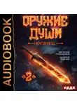 Андрей Ткачев - Оружие души. Кузнец. Книга 2