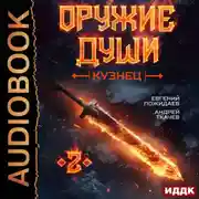 Постер книги Оружие души. Кузнец. Книга 2