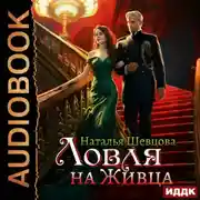 Постер книги Ловля на Живца
