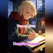 Постер книги Тетрадь бога