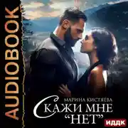 Постер книги Скажи мне «нет»