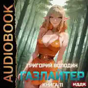 Постер книги Газлайтер. Книга 11