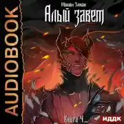 Постер книги Алый Завет