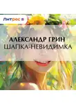 Александр Грин - Шапка-невидимка