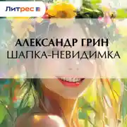 Постер книги Шапка-невидимка
